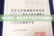 高校学位证背后的尊贵之谜，揭秘学位荣耀的奥秘