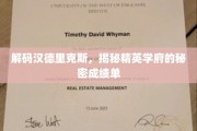 揭开精英学府的神秘面纱，汉德里克斯背后的卓越成就