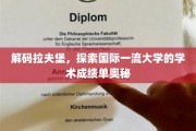 揭开拉夫堡大学学术成就的神秘面纱