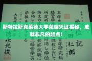 斯特拉斯克莱德大学卓越证书探秘，开启非凡人生新篇章