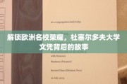 欧洲精英学府之谜，杜塞尔多夫大学文凭背后的璀璨历程