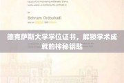 德克萨斯大学学位证书，解锁学术成就的神秘钥匙