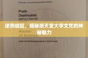 顺天堂文凭之谜，逆流而上，探索名校光环背后的独特魅力