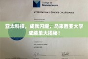 亚太科技荣耀绽放，马来西亚大学成绩单背后的辉煌故事