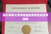 揭开福尔茅斯大学学院成绩单背后的神秘面纱