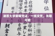 湖首大学文凭，开启无限未来之门