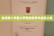 探寻南十字星大学背后的学术成就之路
