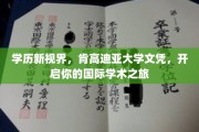 跨国学术之门，肯高迪亚大学文凭，引领你的全球学术探索之旅