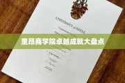 探寻里昂商学院璀璨荣耀背后的卓越之路