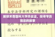 揭开关西医科大学毕业生证的神秘面纱，探寻学历背后的精彩人生