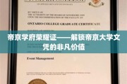 帝京文凭传奇，揭秘学府荣耀背后的无限可能