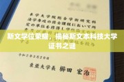 斯文本大学学位之谜，揭开荣耀证书背后的传奇面纱