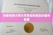 探寻印第安纳大学文凭的深层价值与传奇故事