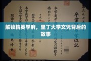 揭秘里丁大学精英培养秘籍，文凭背后的独特魅力
