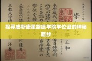揭开威斯康星路德学院学位证背后的传奇故事