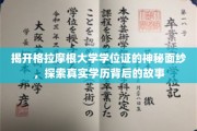 探寻格拉摩根大学学位证背后的传奇与真相