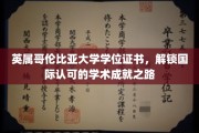 英属哥伦比亚大学学位证书，解锁国际认可的学术成就之路