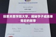 关西学院大学风云录，揭开学子成绩单背后的成长篇章