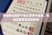 荷兰格罗宁根大学成就揭秘，探索成绩单背后的精彩篇章