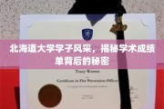 北海道大学学子风采，揭秘学术成绩单背后的秘密