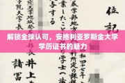 跨越国界，安格利亚罗斯金大学证书的国际认可与非凡价值