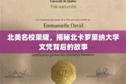 北美名校荣耀，揭秘北卡罗莱纳大学文凭背后的故事