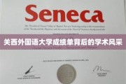 探寻关西外国语大学成绩单背后的璀璨学术魅力