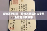 探秘关西医科大学，毕业证背后的传奇与挑战