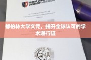 国际通行证，都柏林大学文凭引领全球学术认可之路