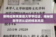 国际学历认证样本大揭秘，斯特拉斯克莱德大学学位证风采展示