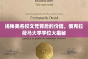 解码名校光环，揭秘俄克拉荷马大学学位的非凡价值