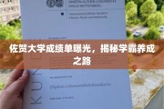 佐贺学霸养成记，一纸成绩单背后的奋斗轨迹
