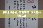 全球精英梦工厂，普利茅斯大学，开启辉煌学位之旅