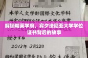 揭秘精英摇篮，宾夕法尼亚大学学位证书的传奇历程