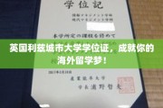 解锁海外留学新篇章，英国利兹城市大学学位证，助你一飞冲天！