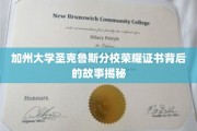 解码加州荣耀，圣克鲁斯分校证书背后的传奇历程