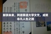 阿德莱德大学文凭，开启非凡人生新篇章