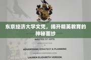 解码东京经济大学，精英教育的真实面貌大揭秘