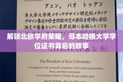 解锁北欧学府荣耀，哥本哈根大学学位证书背后的故事