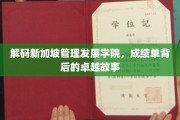 新加坡管理发展学院，揭开培养未来商业领袖的神秘面纱