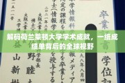 解码荷兰莱顿大学学术成就，一纸成绩单背后的全球视野