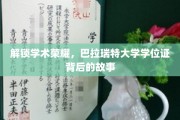 揭秘巴拉瑞特大学学位证背后的荣耀之路