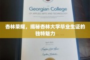 杏林精英凭证，探秘杏林大学毕业生证的非凡风采
