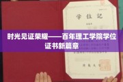 百年辉煌，新证启航——理工学院学位证书再创新格局