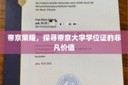 帝京大学学位证，揭开荣耀背后的非凡魅力