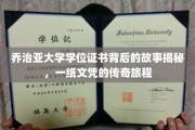 探寻乔治亚大学文凭背后的传奇，一纸学位证书的非凡历程