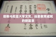 塔斯马尼亚大学文凭，开启教育成就新纪元