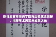 解码奥古斯塔纳学院，非凡成就背后的学术传奇之光
