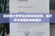 探寻田纳西大学学位证的传奇历程，揭开学术殿堂的荣耀之谜