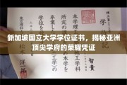亚洲顶尖学府的荣耀象征，新加坡国立大学学位证书背后的故事